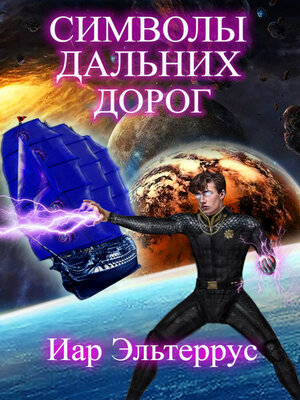 cover image of Символы дальних дорог